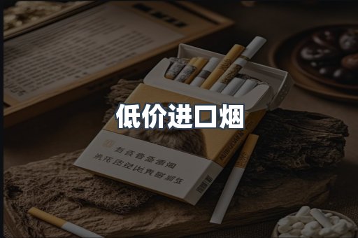 低价进口烟